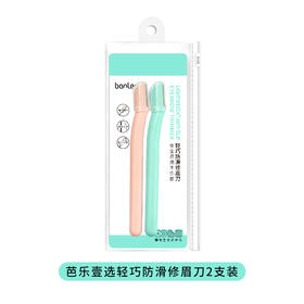 芭乐壹选轻巧防滑修眉刀2支装（250617）