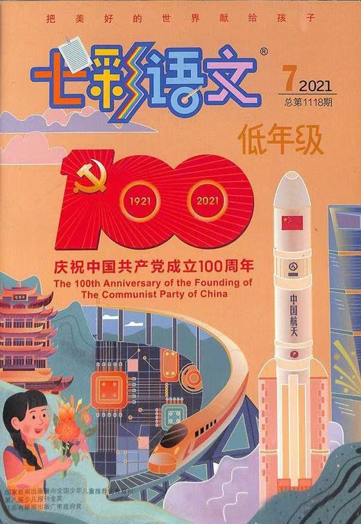 《七彩语文·低年级》| 28-358 | 月刊 | 2026年全年订阅（不可退订） 商品图1