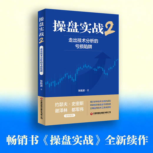 操盘实战2：走出技术分析的亏损陷阱  9787504782960 商品图0