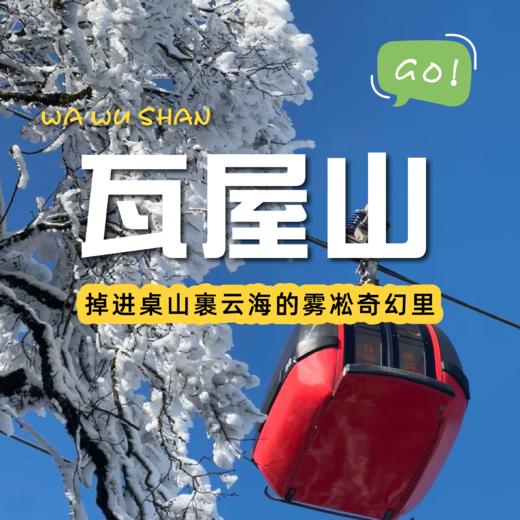 瓦屋山索道团｜雅安出发｜世界最大桌山，最美桌山⛰️ 商品图0