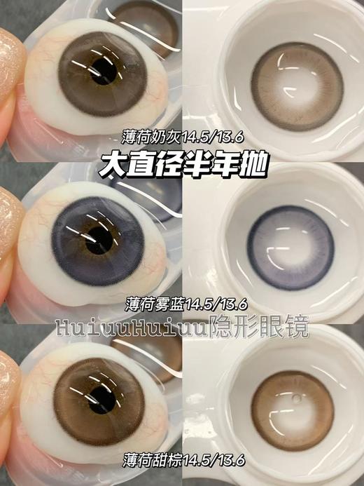 【半年抛实拍大直径】YUKICON--/薄荷奶灰/薄荷雾蓝/薄荷甜棕-大直径14.5mm-着色13.6mm【半年抛0-800度 无525/575 】 商品图0