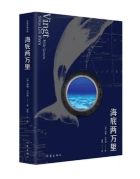 海底两万里（作家经典文库）作家出版社