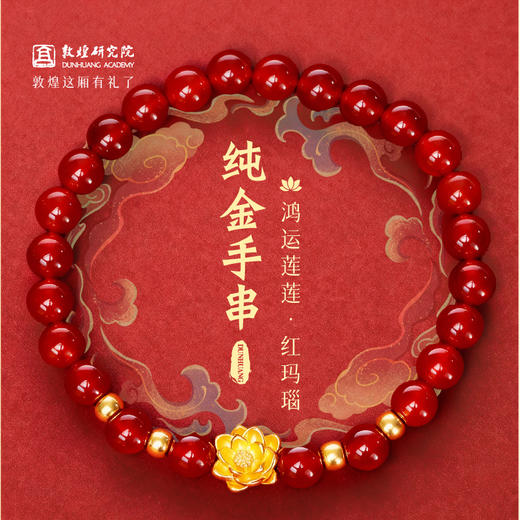 【鸿运莲莲·红玛瑙纯金手串】敦煌福泽小众黄金999莲花手链足金 玫瑰花红玛瑙转运珠手串 商品图0
