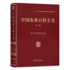 中国农业百科全书·农产品质量安全卷【官方正版，可开发票】