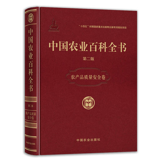 中国农业百科全书·农产品质量安全卷【官方正版，可开发票】 商品图0