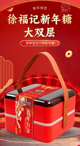徐福记新年糖大双层连年有余