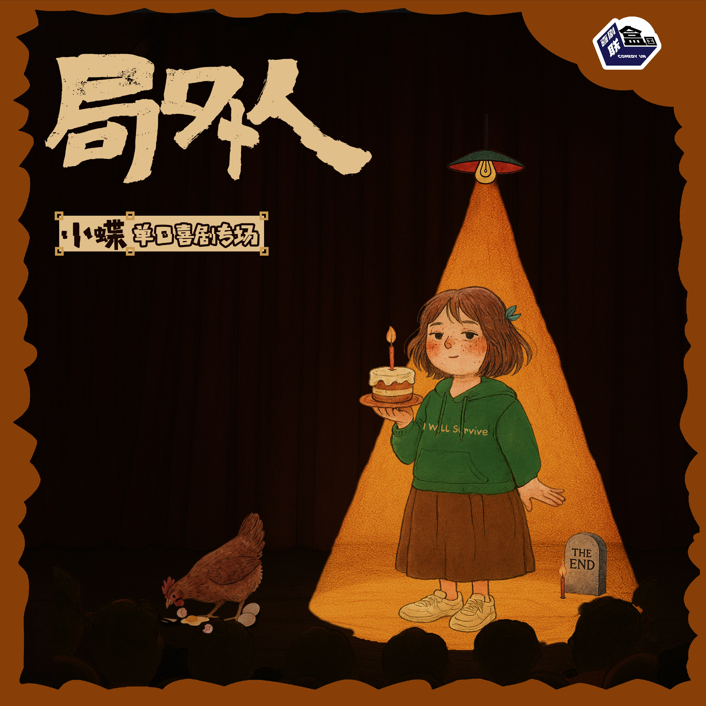 【上海】12月27日周六19:30 小蝶单口喜剧专场《局外人》｜喜剧联盒国@新天地 · 喜联空间