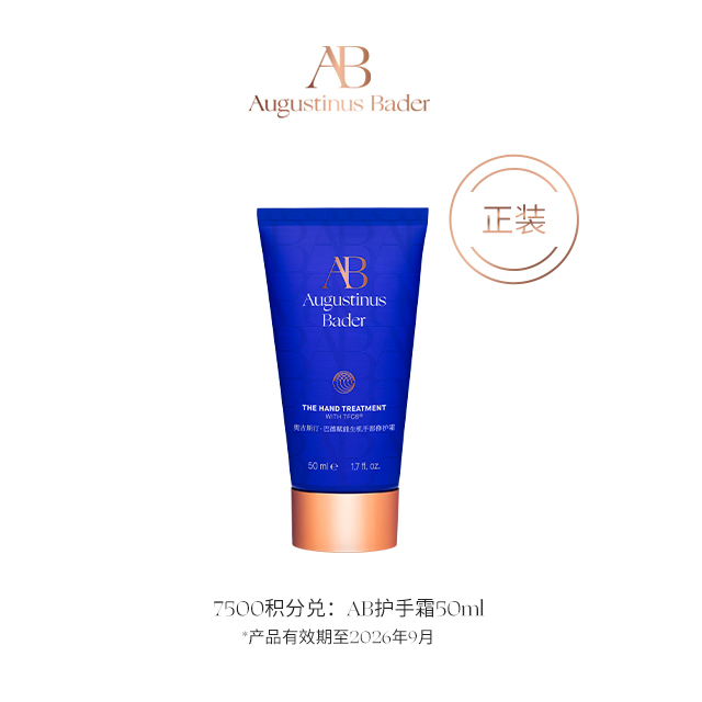 【钻卡及以上会员积分兑】AB护手霜50ml