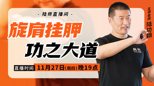 【11月27日】旋肩挂胛  功之大道 商品图0