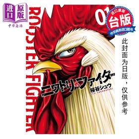 预售 【中商原版】漫画 怒火鸡头 第1集 桜谷シュウ 鸡斗士 台版漫画书 长鸿出版