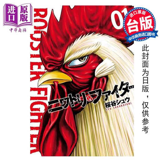 预售 【中商原版】漫画 怒火鸡头 第1集 桜谷シュウ 鸡斗士 台版漫画书 长鸿出版 商品图0