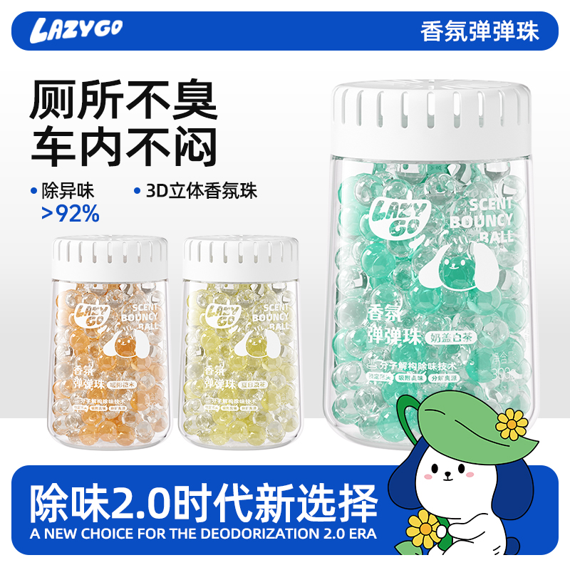 lazygo厕所除臭香氛弹弹珠持久留香净化空气车载可用