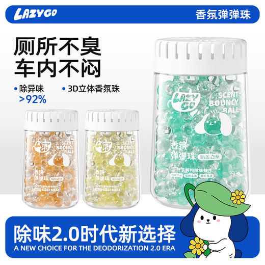 lazygo厕所除臭香氛弹弹珠持久留香净化空气车载可用 商品图0