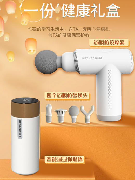 和正送康礼盒 HZ-SK-1（筋膜枪+水杯礼盒）.健康礼物送爸妈送长辈精致礼品送家人送朋友佳节好礼 节日礼品送老人实用 送康礼盒 商品图10