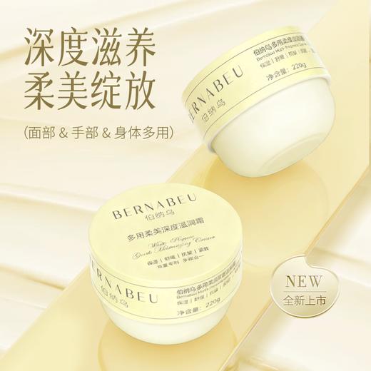 【商超热卖品牌】伯纳乌 多用柔美深度滋润霜 220g*2罐 (面部 &手部 &身体多用） 商品图0