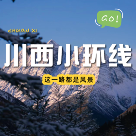 【每周出发 | 川西小环线三日游】被遗忘的绝美秘境，带你逛完川西80%美景