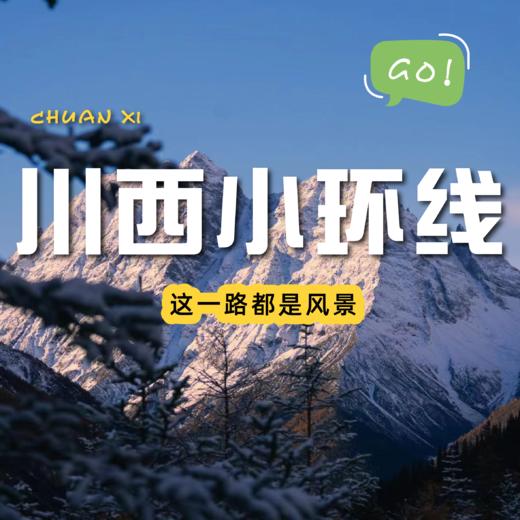 【每周出发 | 川西小环线三日游】被遗忘的绝美秘境，带你逛完川西80%美景 商品图0