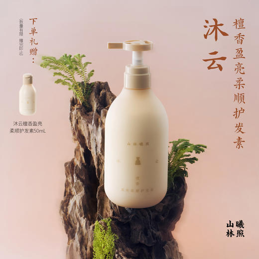 沐云檀香盈亮柔顺护发素烫染修护强韧防断温和护发滋润山林曦照 商品图0