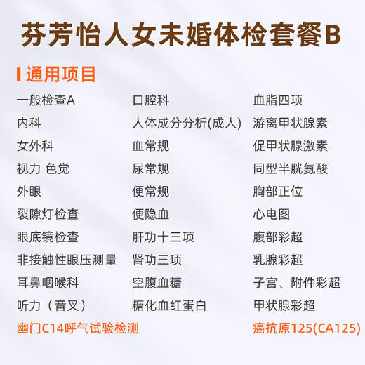 爱康国宾 芬芳怡人2026女未婚体检套餐B 商品图1