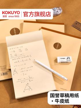 国誉2025年牛皮纸草稿本空白b5草稿纸