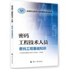 密码工程技术人员——密码工程基础知识 商品缩略图0
