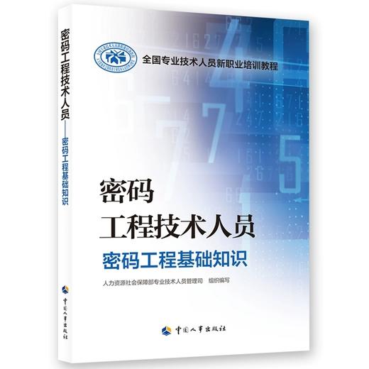 密码工程技术人员——密码工程基础知识 商品图0