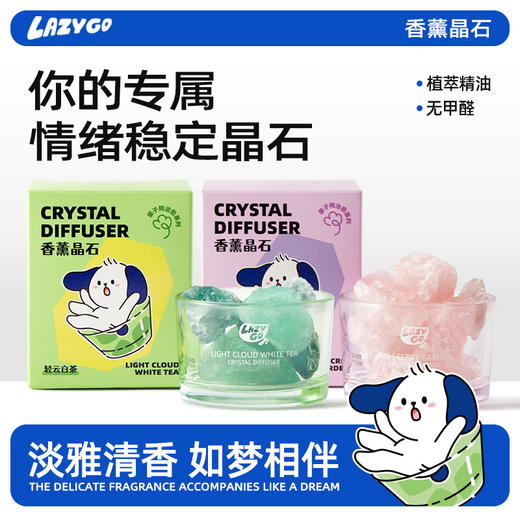 lazygo香薰晶石扩香持久香氛 商品图0