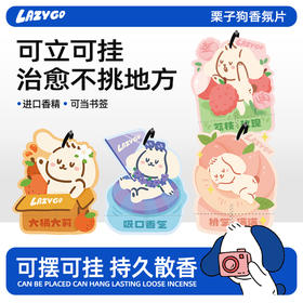 lazygo香氛片衣柜香薰车载香挂
