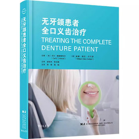 无牙颌患者全口义齿治疗