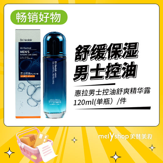 惠拉男士控油舒爽精华露120ml（250947） 商品图4
