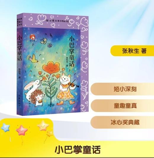 小巴掌童话（  冰心奖35周年典藏书系） 商品图0