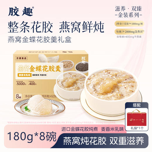 胶趣燕窝金蝶花胶羹礼盒装 麦香米乳味礼盒装 180g*8碗【放心甄选】【佳人严选】 商品图0