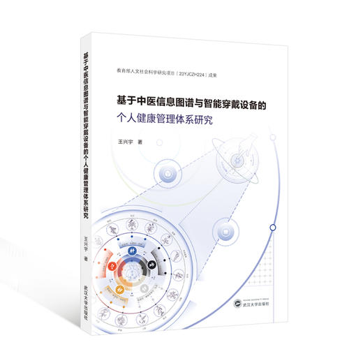 基于中医信息图谱与智能穿戴设备的个人健康管理体系研究 商品图0