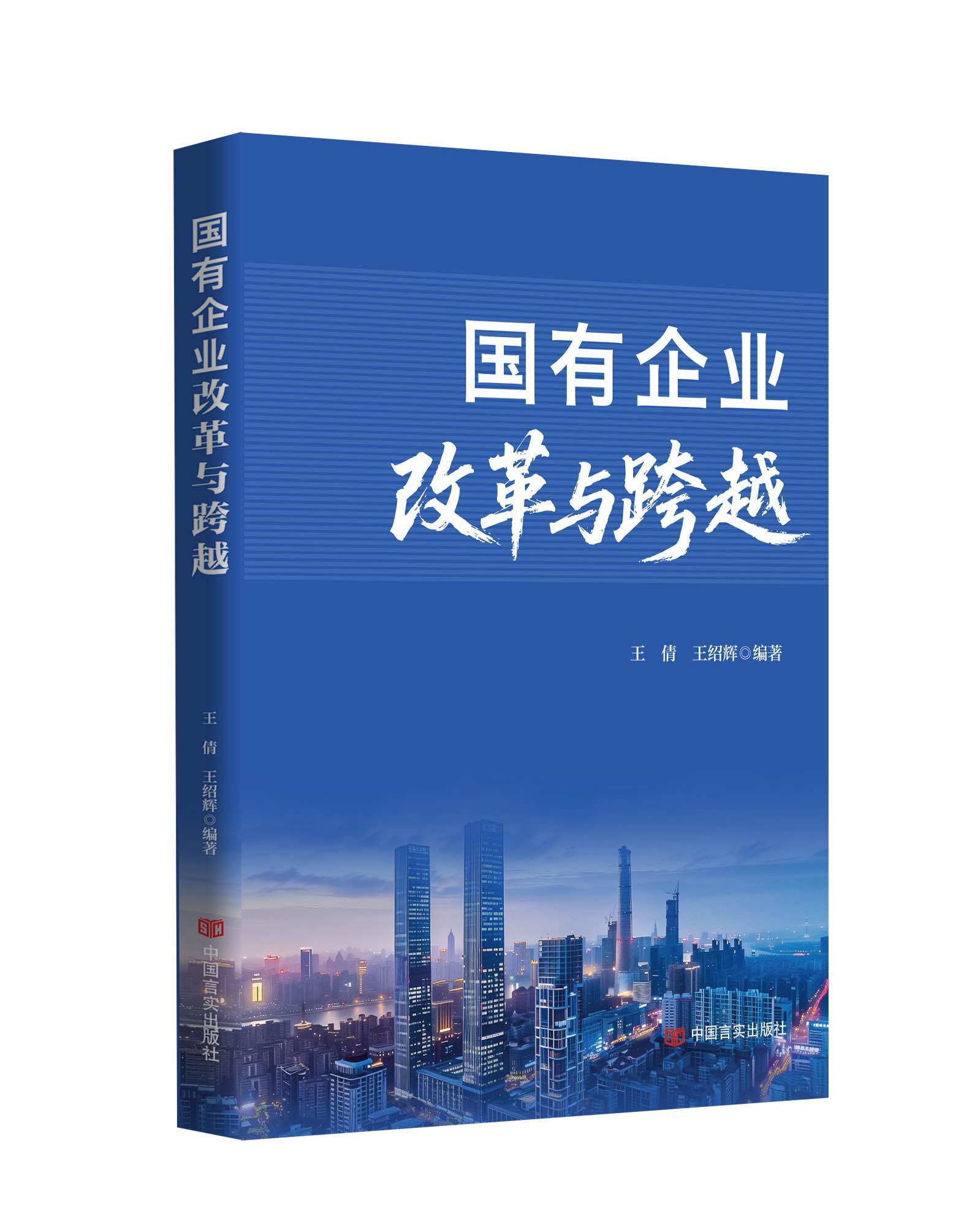 国有企业改革与跨越