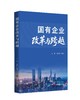 国有企业改革与跨越 商品缩略图0