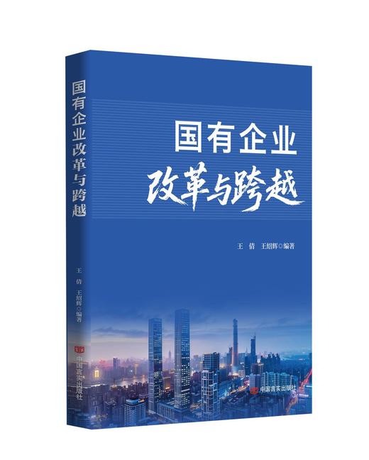 国有企业改革与跨越 商品图0