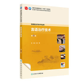 言语治疗技术（第4版）