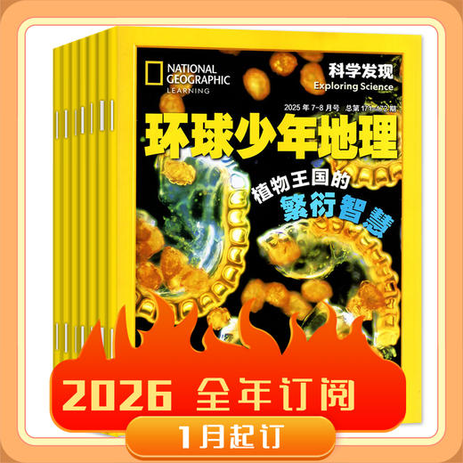 环球少年地理【2026年】整年刊 商品图0