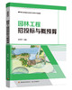 园林工程招投标与概预算(高等职业教育生态林业专业群特色教材） 商品缩略图0