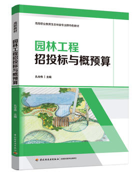 园林工程招投标与概预算(高等职业教育生态林业专业群特色教材）