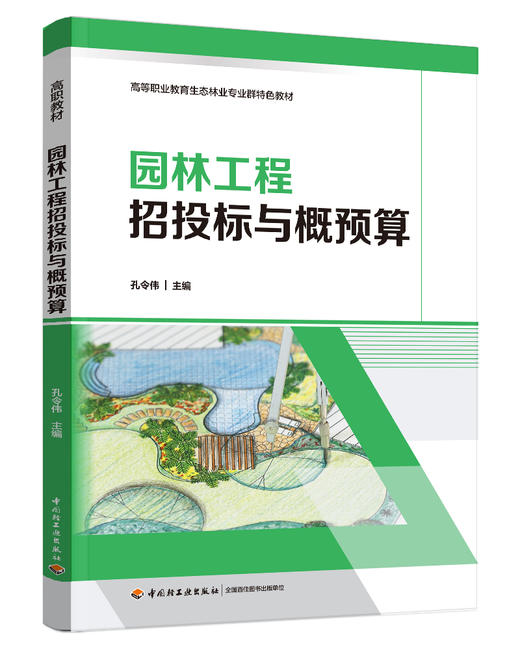 园林工程招投标与概预算(高等职业教育生态林业专业群特色教材） 商品图0