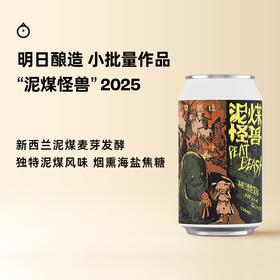 【积分兑换】上海 明日酿造 小批量系列 泥煤怪兽2025 苏格兰烈性艾尔 精酿啤酒 烟熏泥煤香气 酒体饱满