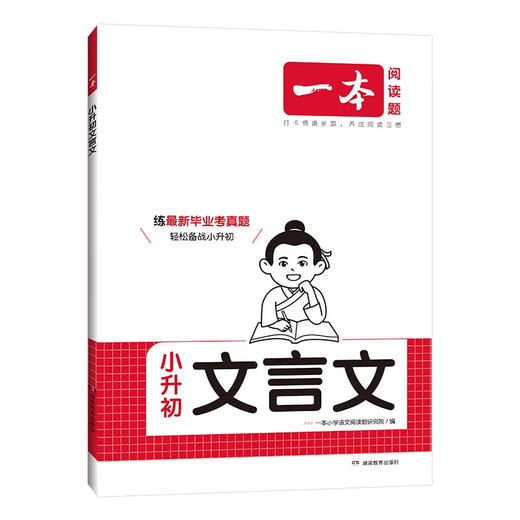 2025一本小升初文言专项训练小学四五六年级语文人教版 语文文言文同步教材阅读专项训练 商品图4