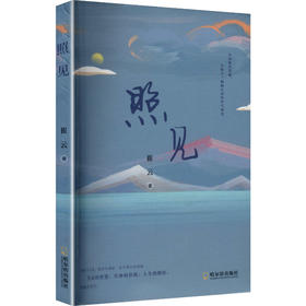 照见（塑封）