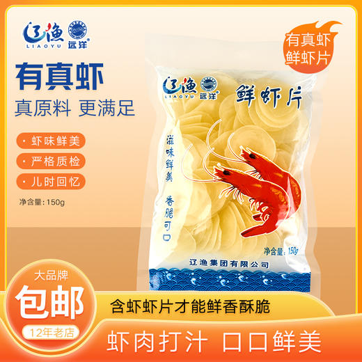 [辽渔远洋]150g鲜虾片(150g/袋*3) 商品图1
