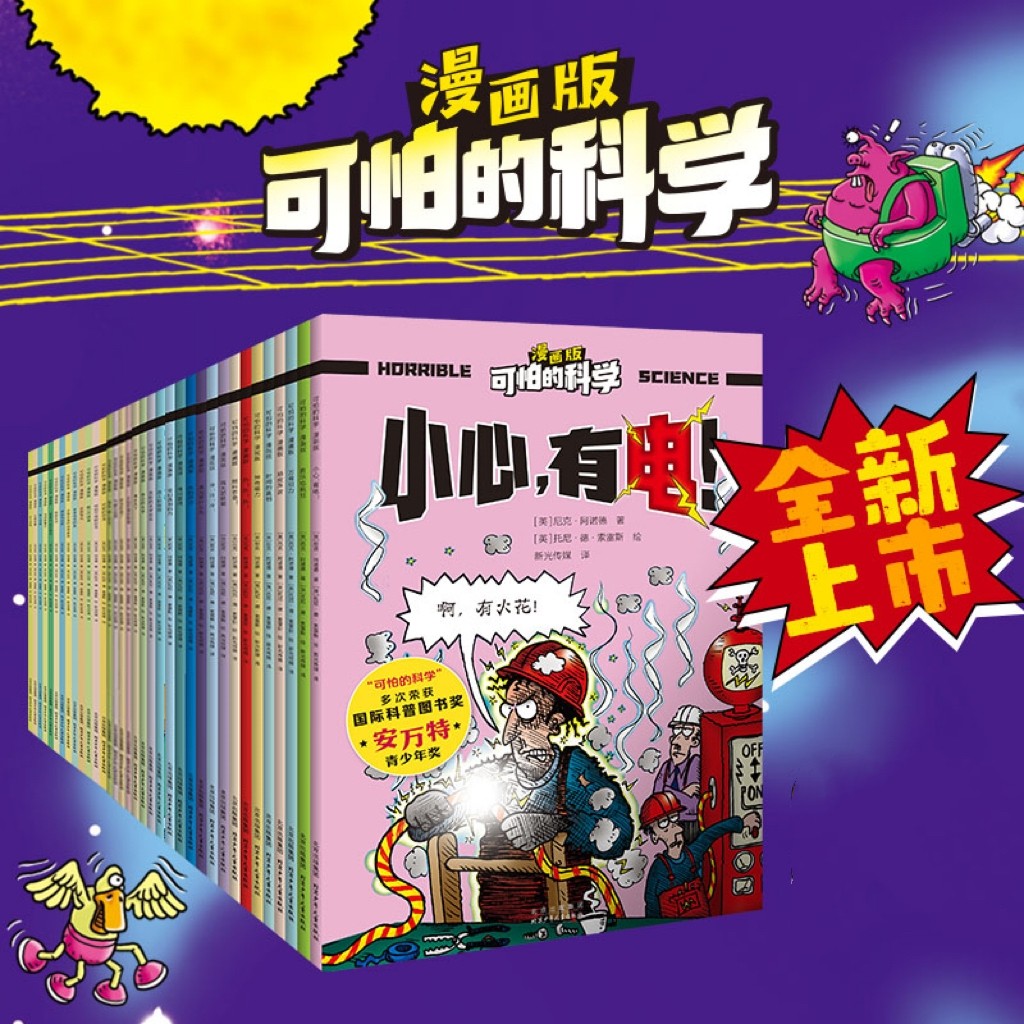 【小套/全套可选】可怕的科学 漫画版 第一辑