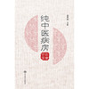 纯中医病房诊治实录 商品缩略图1