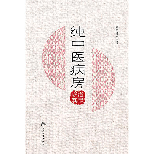 纯中医病房诊治实录 商品图1