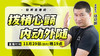 【11月29日】拨梢心颤  内动外随 商品缩略图0