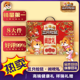 【三只松鼠】阖欢礼-坚果炒货休闲零食大礼包 年货送礼1245g-FN